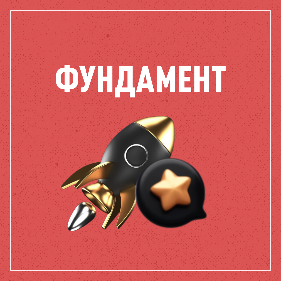 ФУНДАМЕНТ