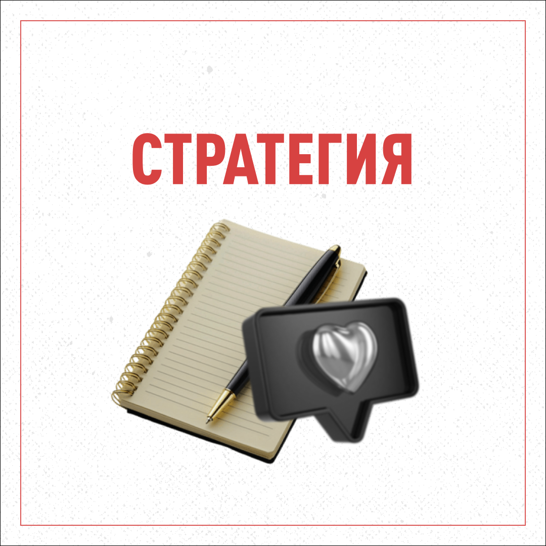 СТРАТЕГИЯ
