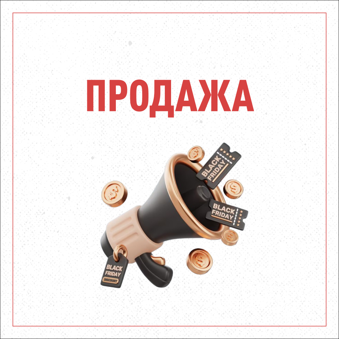 ПРОДАЖА