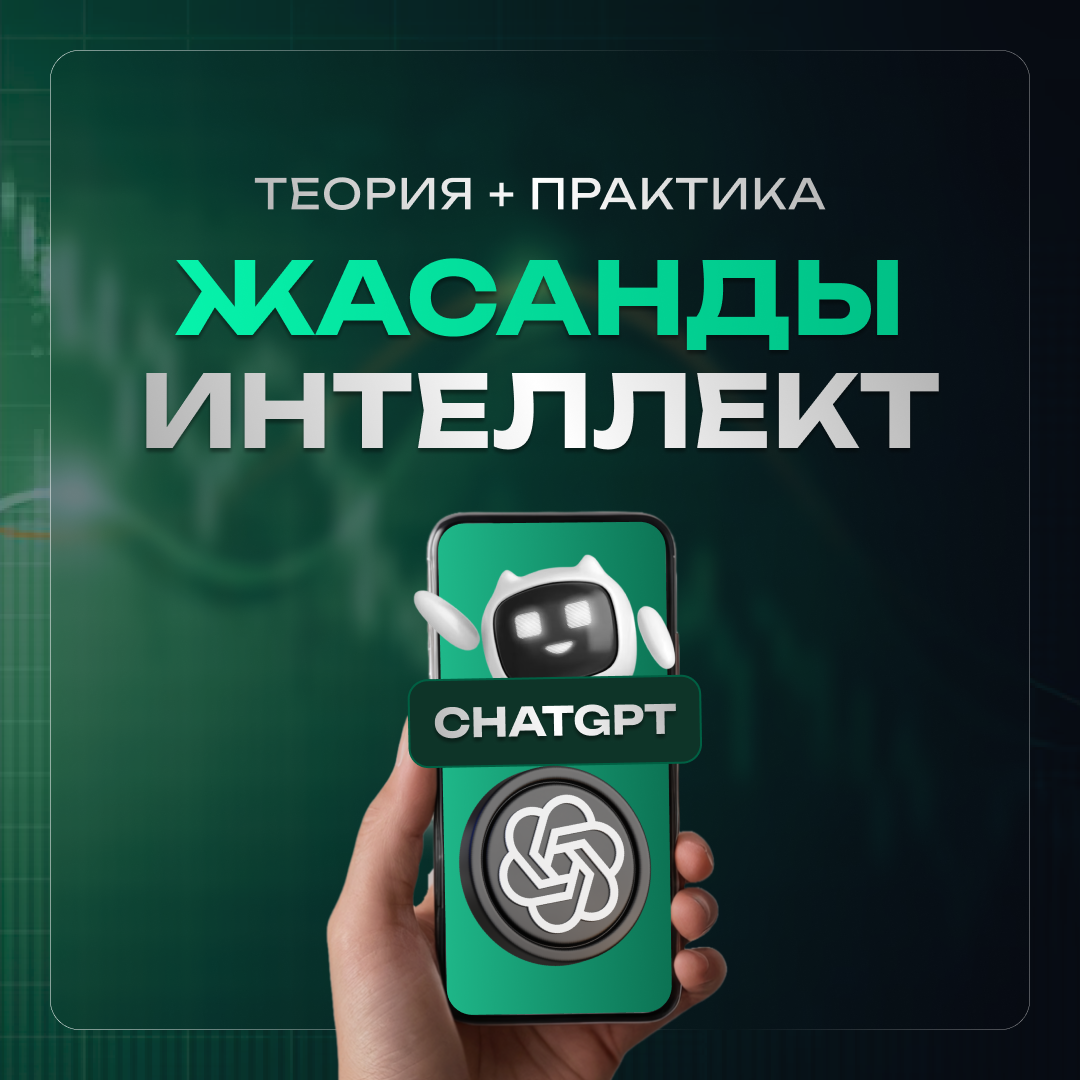 Жасанды интеллект