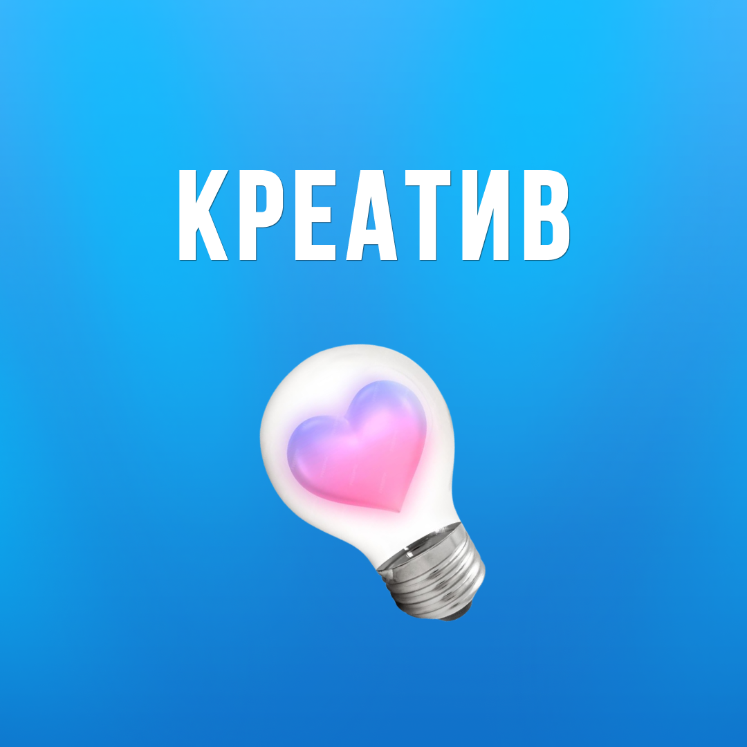 КРЕАТИВ