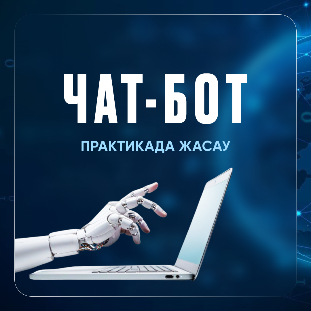 ЧАТ БОТ