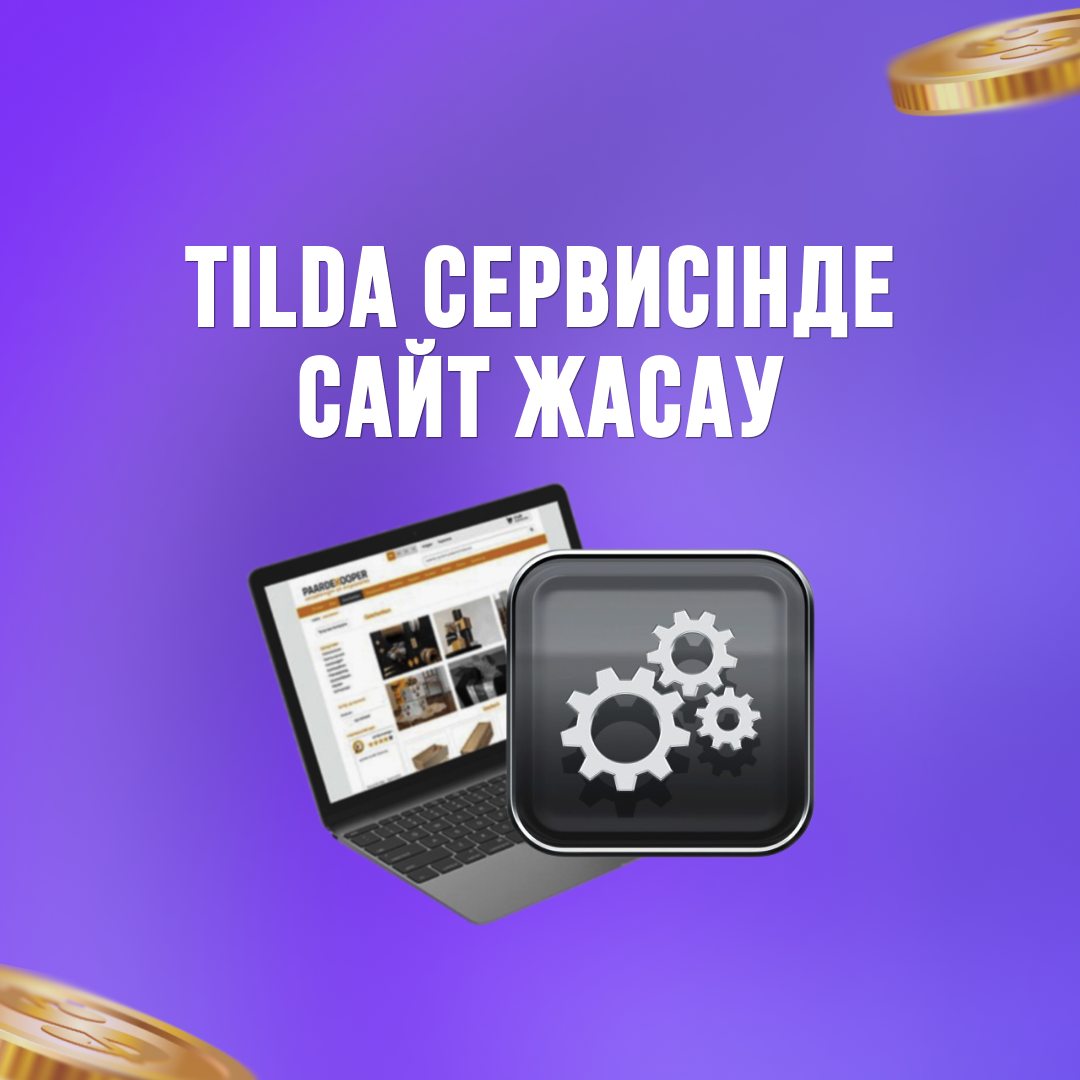 TILDA СЕРВИСІНДЕ САЙТ ЖАСАУ