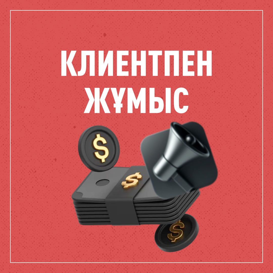КЛИЕНТПЕН ЖҰМЫС