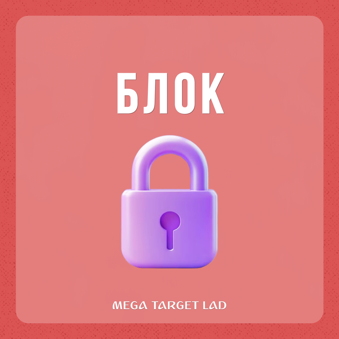 Блокировка