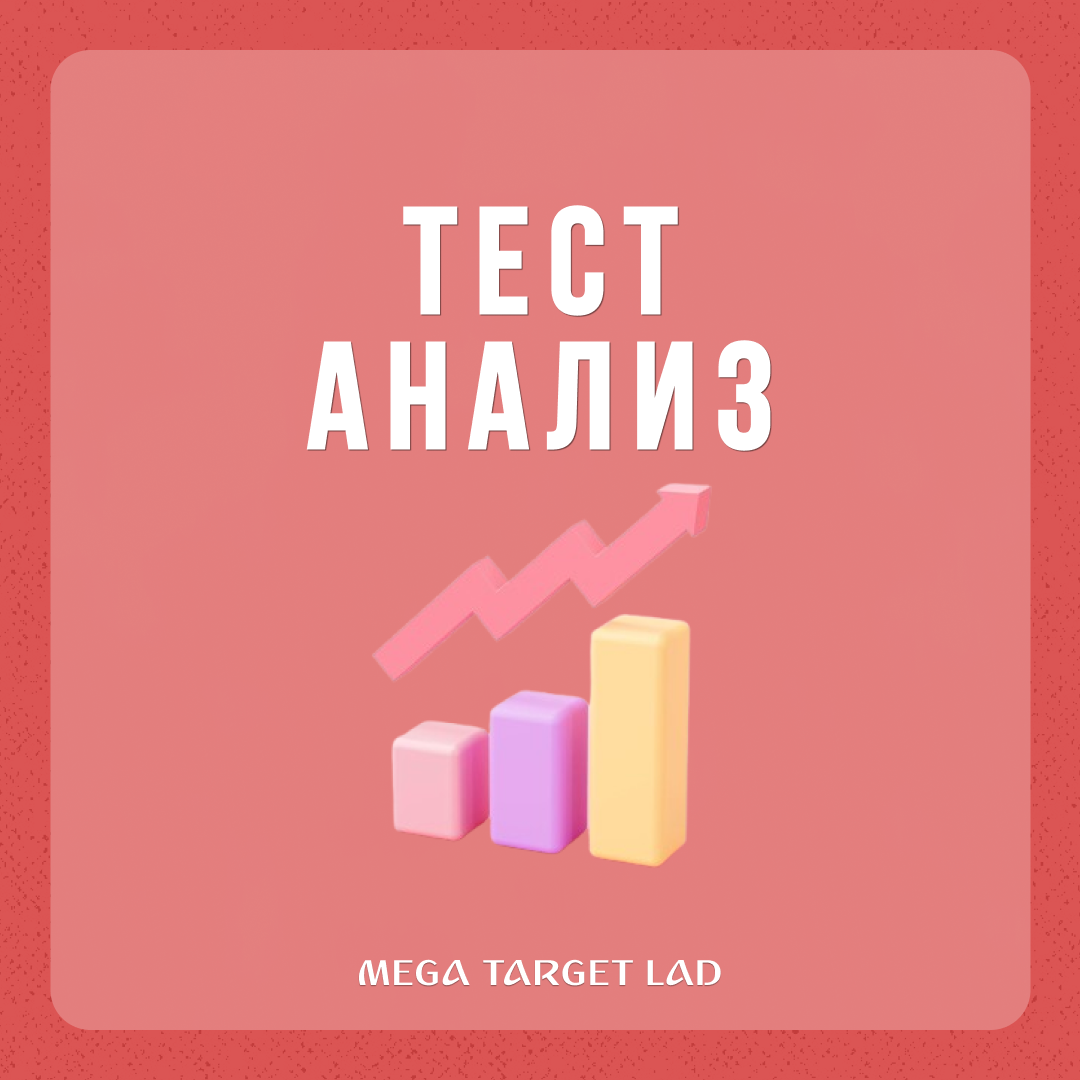 Тест. Анализ