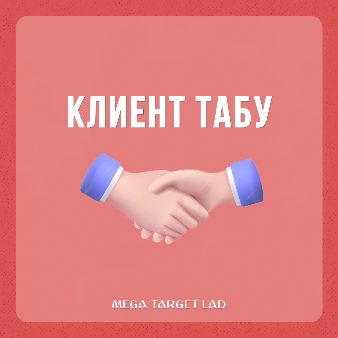 Клиент табу