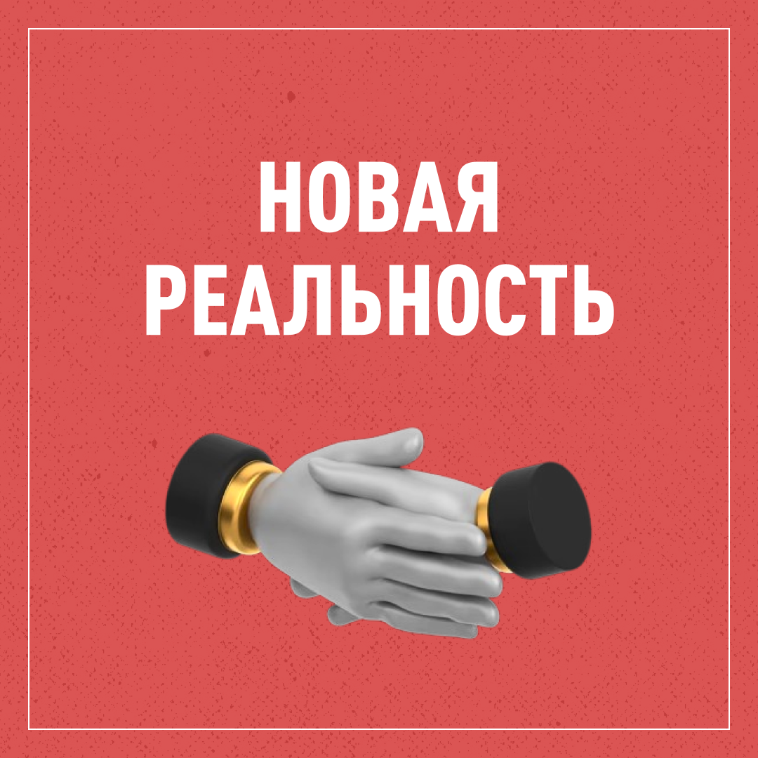 НОВАЯ РЕАЛЬНОСТЬ